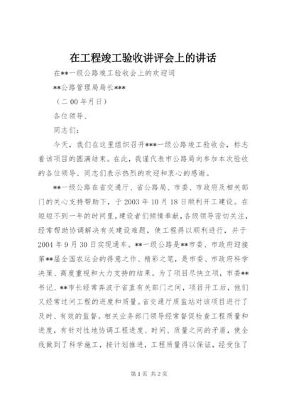 在工程竣工验收讲评会上的讲话 (5).docx