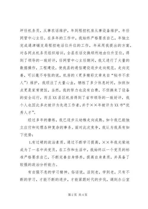 办公室副主任竞聘演讲材料（电信） (2).docx