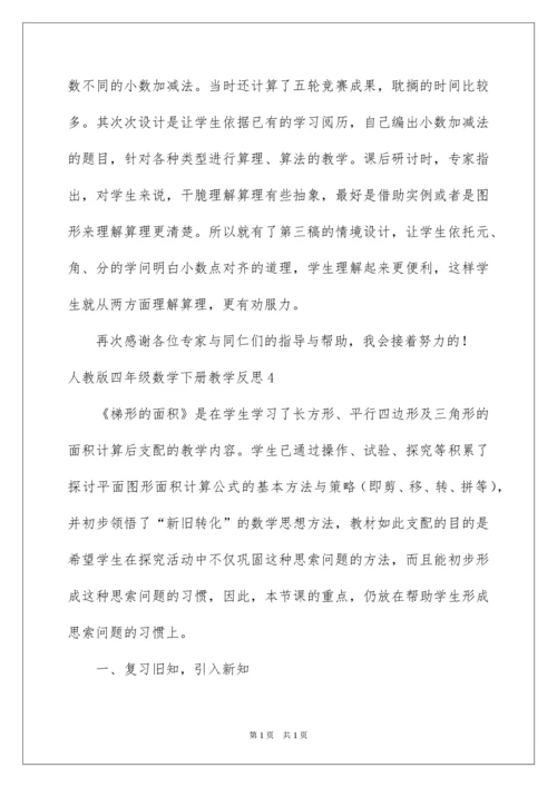 2022四年级数学下册教学反思_3.docx