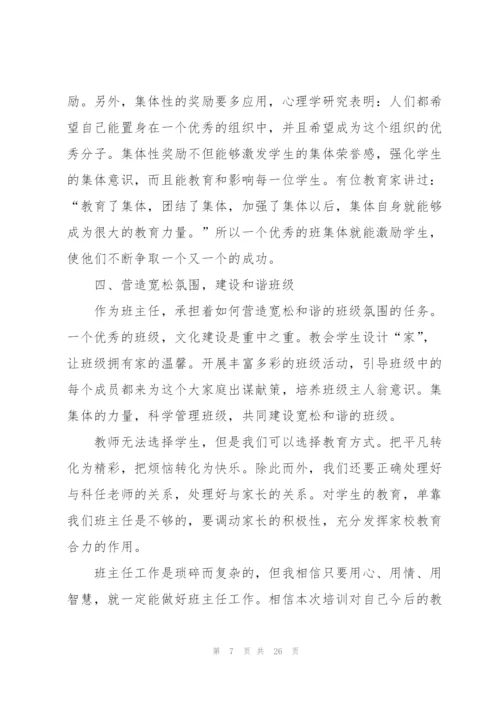 小学班主任培训心得怎么写10篇.docx