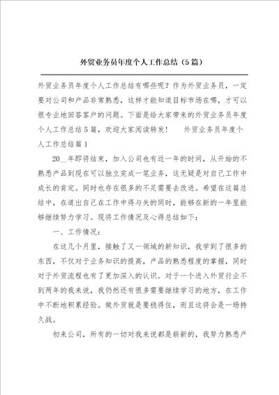 外贸业务员年度个人工作总结5篇