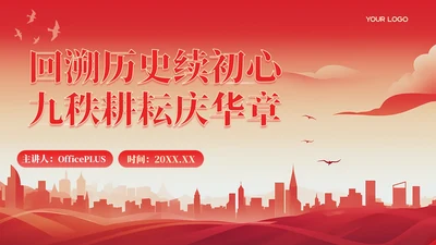 红色党政风回溯历史续初心九秩耕耘庆华章