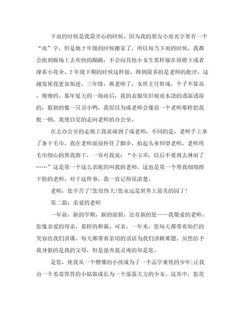 亲爱的老师作文800字