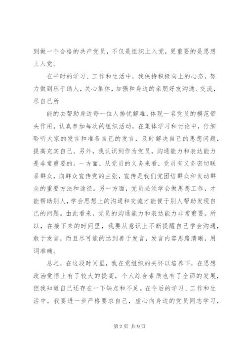党员预备期间思想汇报【三篇】.docx