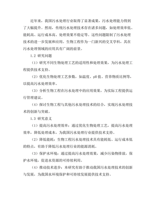 基于生物工程的污水处理技术研究