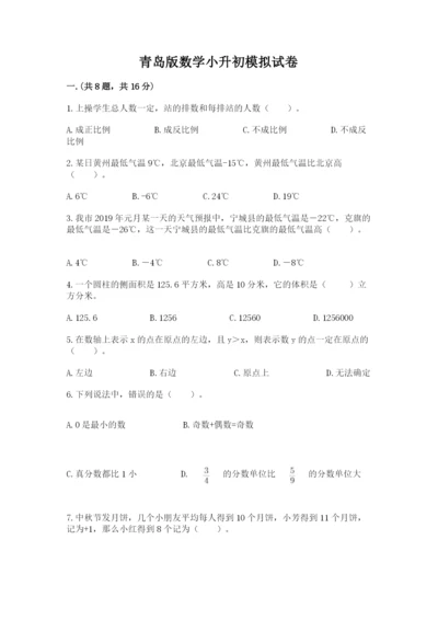 青岛版数学小升初模拟试卷（精练）.docx