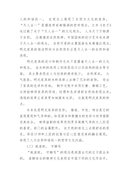 现代家具设计中中国艺术哲学的应用论文.docx