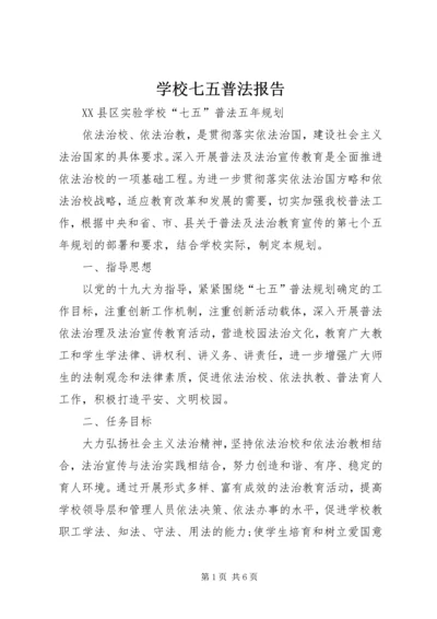 学校七五普法报告.docx