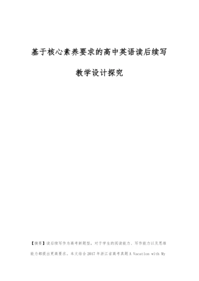 基于核心素养要求的高中英语读后续写教学设计探究.docx