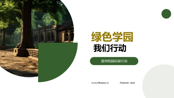 绿色学园 我们行动