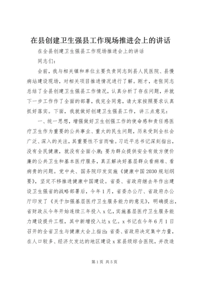 在县创建卫生强县工作现场推进会上的讲话.docx