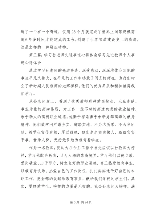 孙建设先进事迹报告心得体会.docx