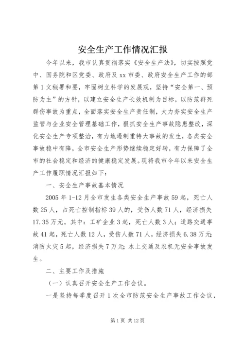 安全生产工作情况汇报 (20).docx