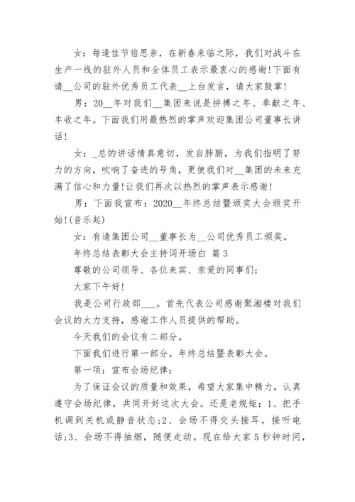 年终总结表彰大会主持词开场白.docx