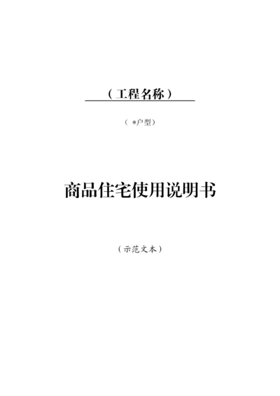 商品住宅使用新版说明书示范文本.docx