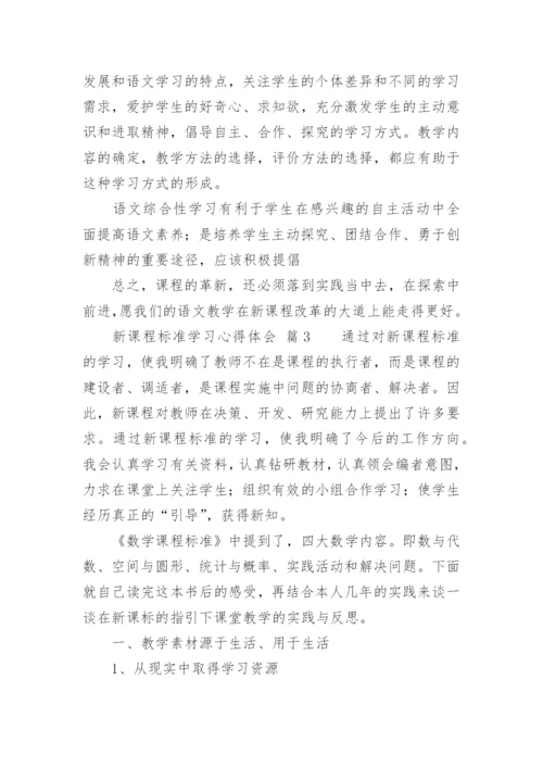 新课程标准学习心得体会_3.docx