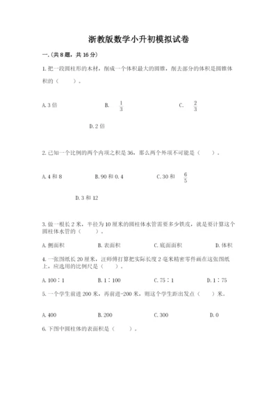 浙教版数学小升初模拟试卷（满分必刷）.docx