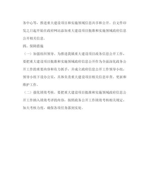 精编之乡镇推进重大建设项目批准和实施领域政府信息公开工作方案.docx