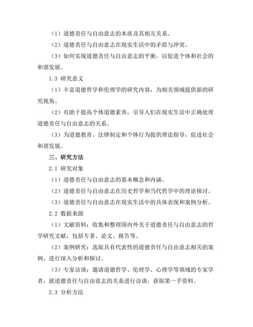 道德责任与自由意志的哲学探讨