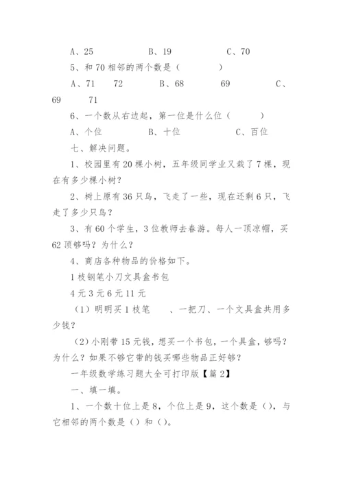 一年级数学练习题大全可打印版（精选15篇）.docx