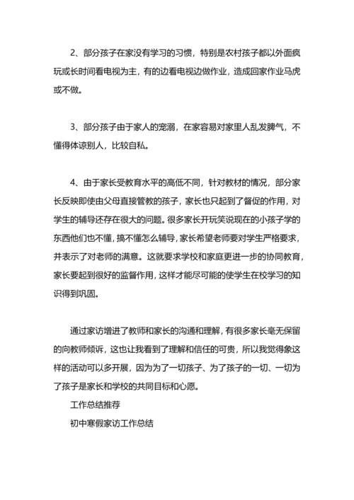 初中家访工作总结.docx