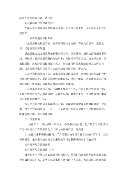 党员教师批评与自我批评精选10篇.docx