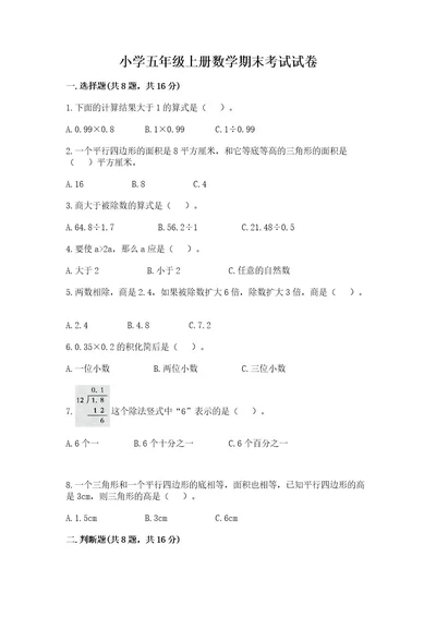 小学五年级上册数学期末考试试卷含答案（实用）