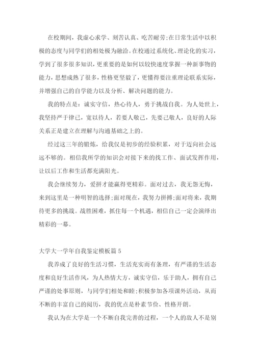 大学大一学年自我鉴定模板.docx