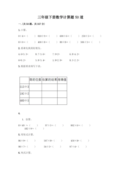 三年级下册数学计算题50道精品(必刷).docx