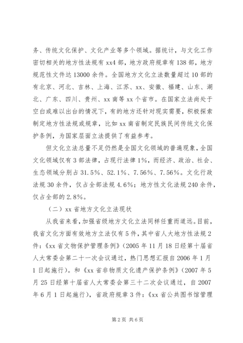 地方文化立法情况调研报告 (2).docx