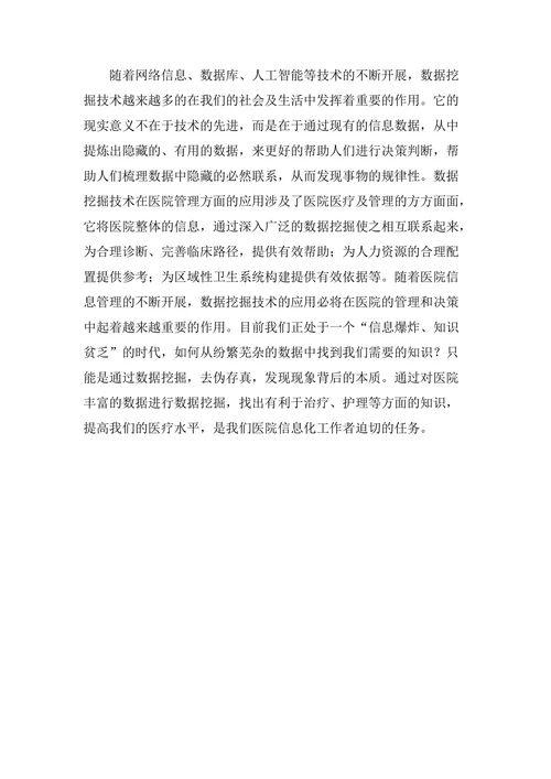 浅谈数据挖掘应用下的医院管理论文
