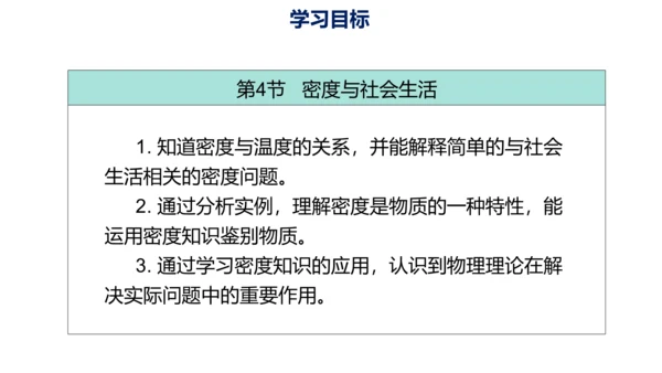 第六章 质量与密度（单元解读课件）-八年级物理上册同步备课系列（人教版）28页ppt