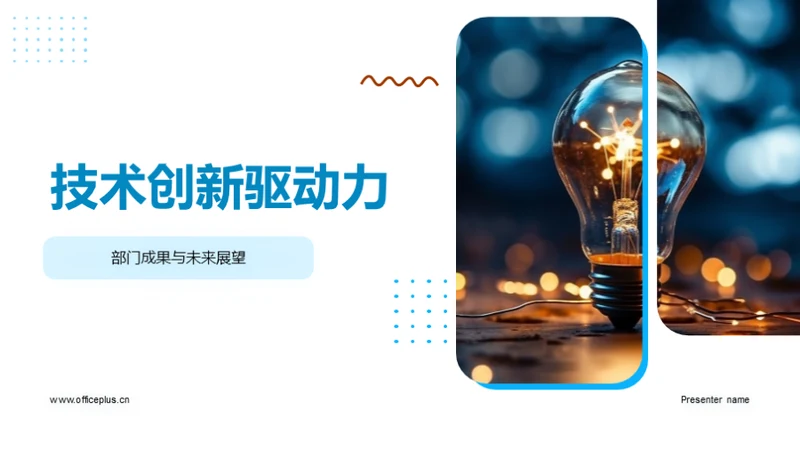 技术创新驱动力