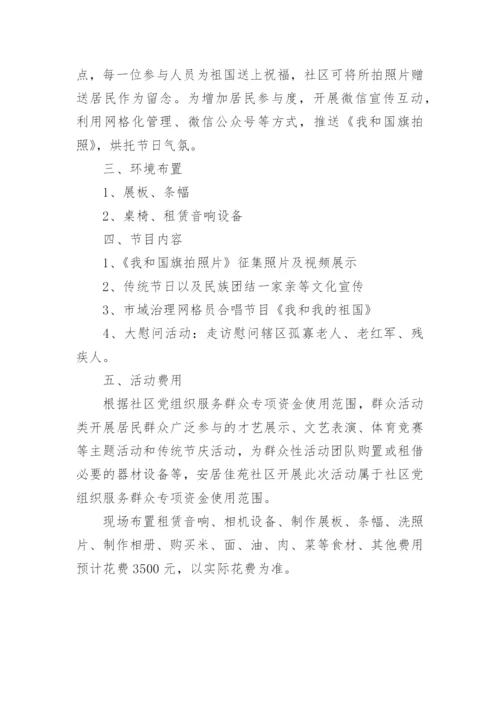 社区迎中秋庆国庆主题活动方案.docx