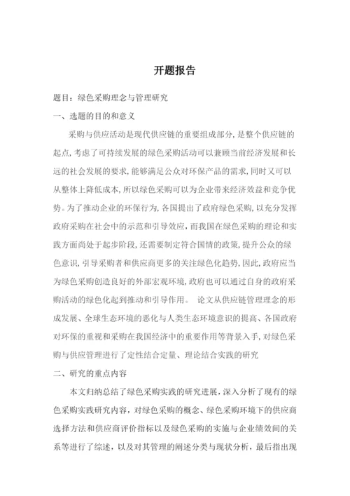绿色采购理念与管理研究论文.docx