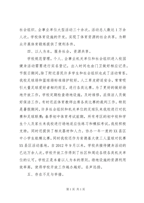 学校体育设施对外开放汇报[共5篇] (4).docx
