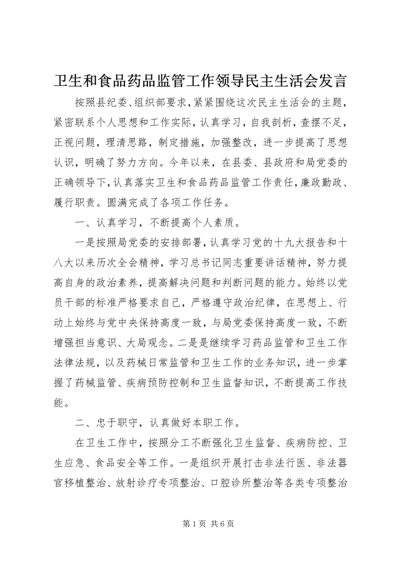 卫生和食品药品监管工作领导民主生活会发言.docx