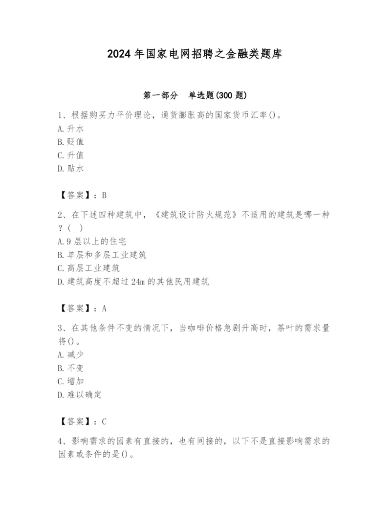 2024年国家电网招聘之金融类题库【研优卷】.docx
