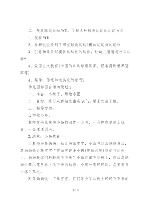幼儿园游园会活动策划方案3篇.docx