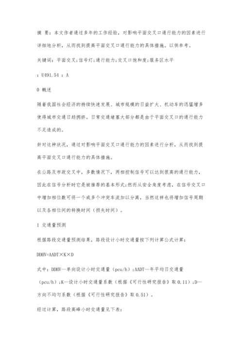 信号灯控制交口通行能力浅析.docx