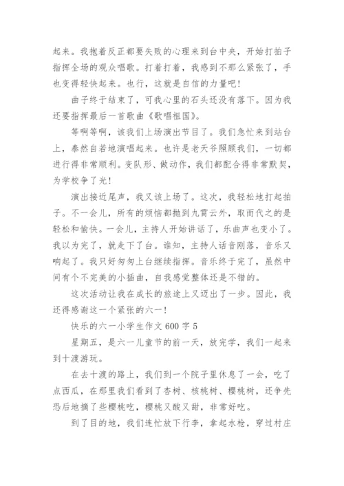 快乐的六一小学生作文600字范文_1.docx