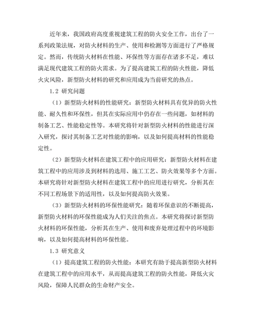 新型防火材料在建筑工程中的应用