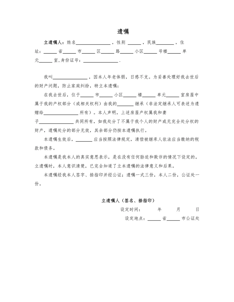 遗嘱(公证版本)