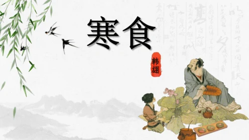 3《古诗三首》第一课时（课件）