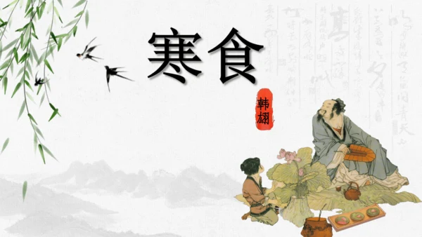 3《古诗三首》第一课时（课件）