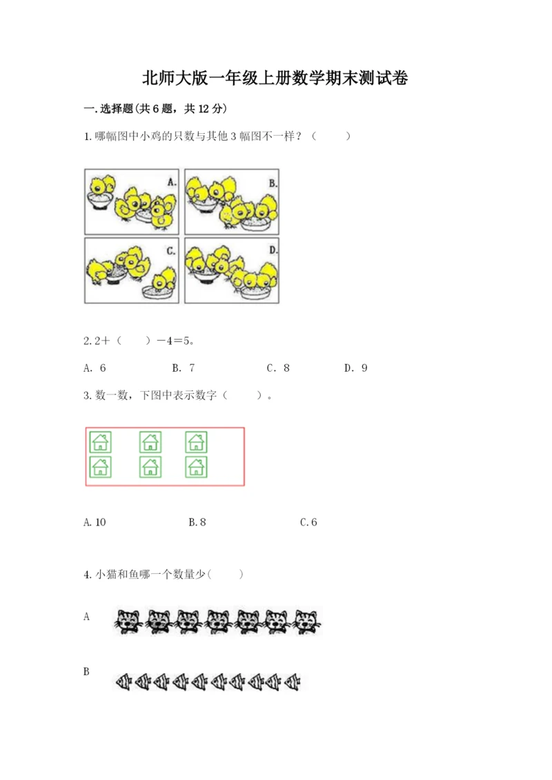 北师大版一年级上册数学期末测试卷附参考答案【突破训练】.docx