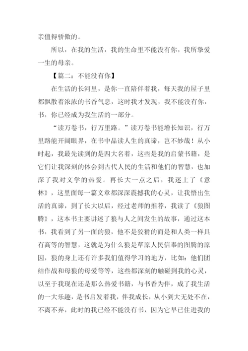 不能没有你作文500字.docx