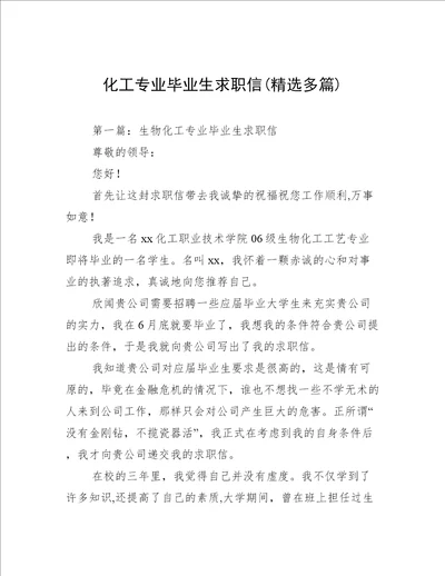 化工专业毕业生求职信(精选多篇)