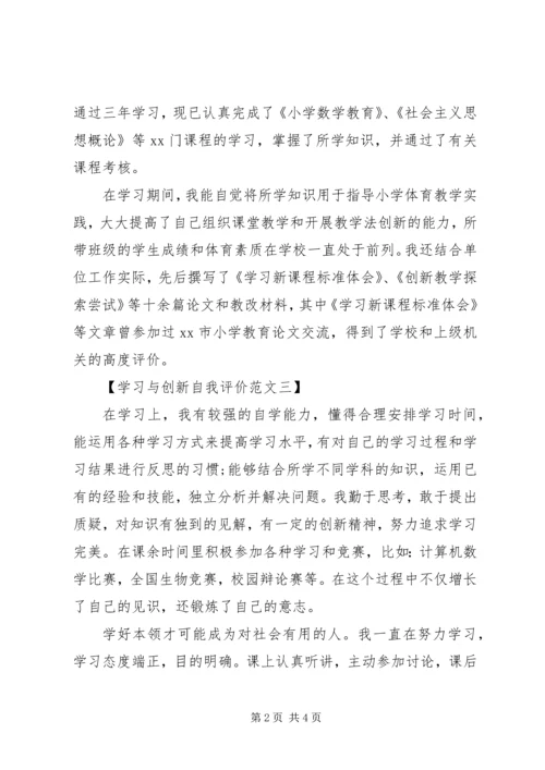 学习与创新自我评价【6篇】 (2).docx