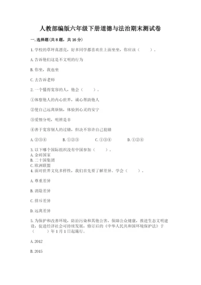 人教部编版六年级下册道德与法治期末测试卷附完整答案（精品）.docx